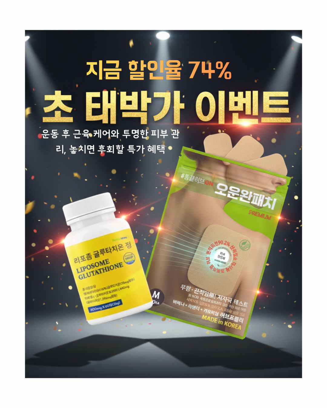 리포좀 글루타치온 60 + 오운완패치 20