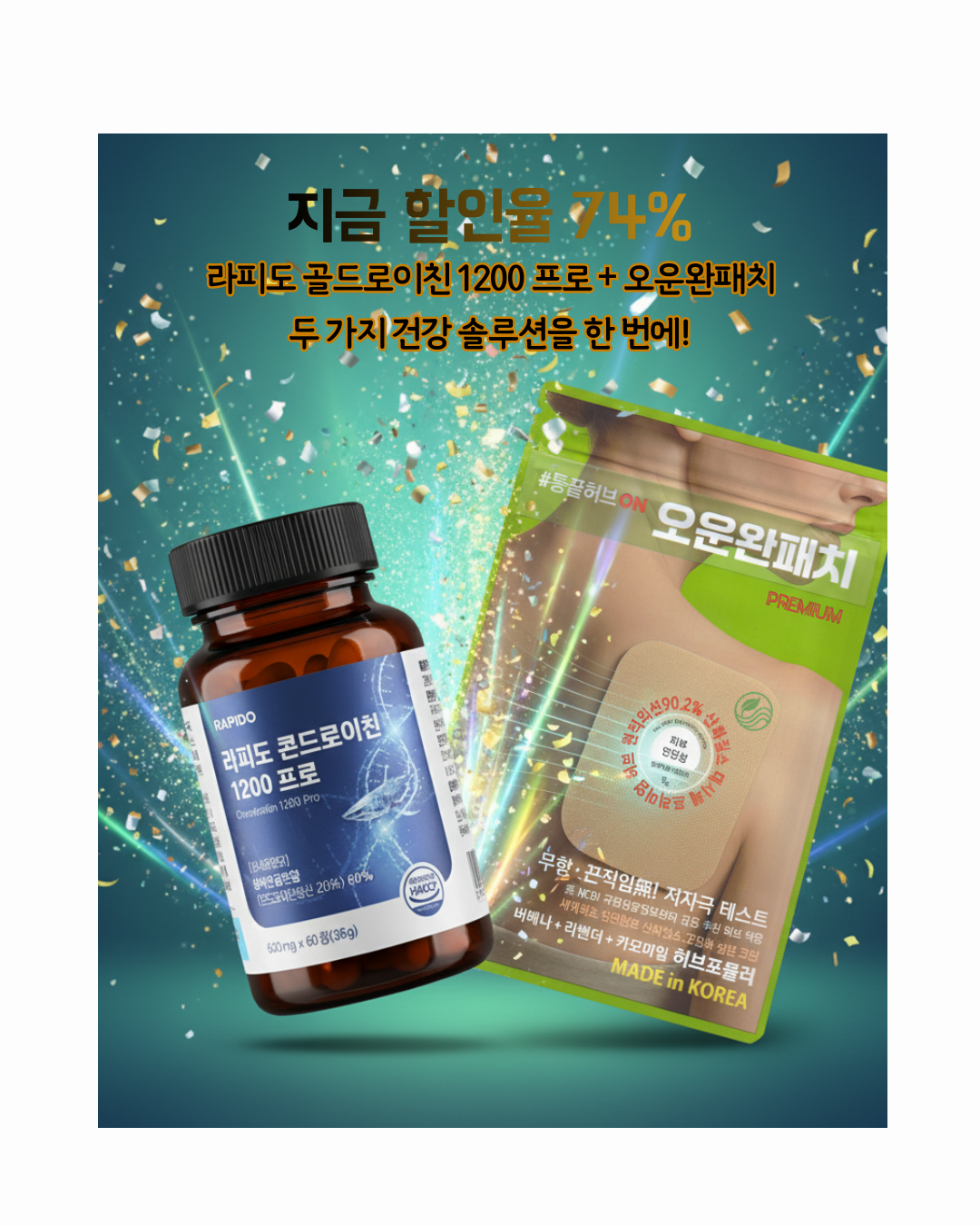 오운완패치 20 + 라피도 콘드로아친 1200 프로 60